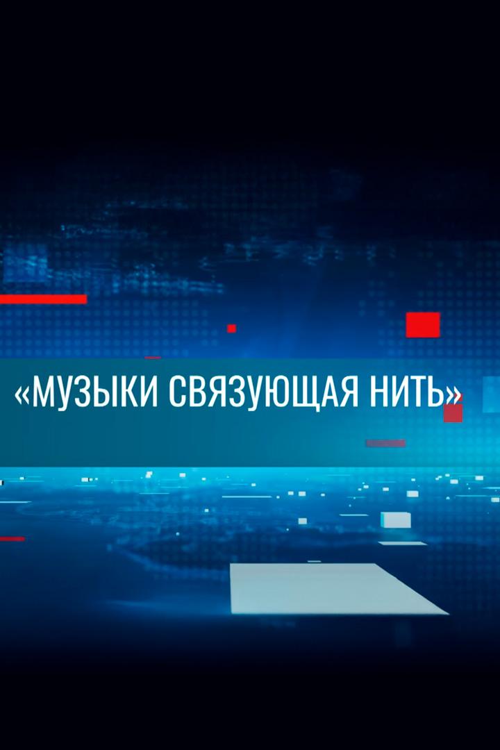 Музыки связующая нить (muzyki-svjazujuschaja-nit) Музыка