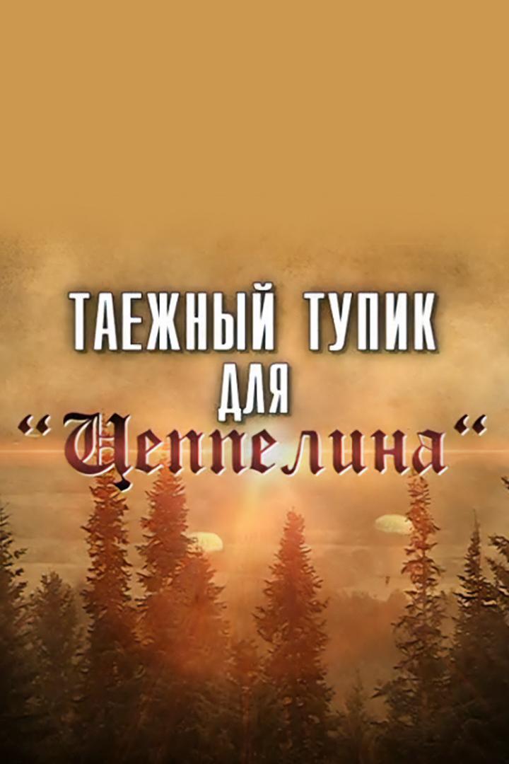 Таежный тупик для «Цеппелина» (taezhnyj-tupik-dlja-tseppelina) Документальный фильм