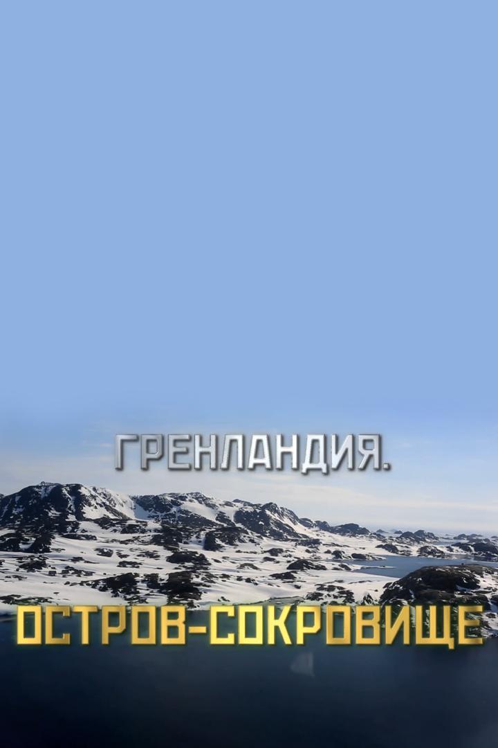 Мир: «Гренландия. Остров - сокровище» (mir-grenlandija-ostrov-sokrovische) Документальный фильм