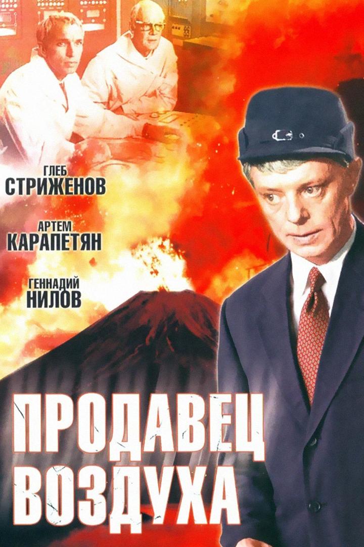 Продавец воздуха (prodavets-vozduha) Фильм 1967