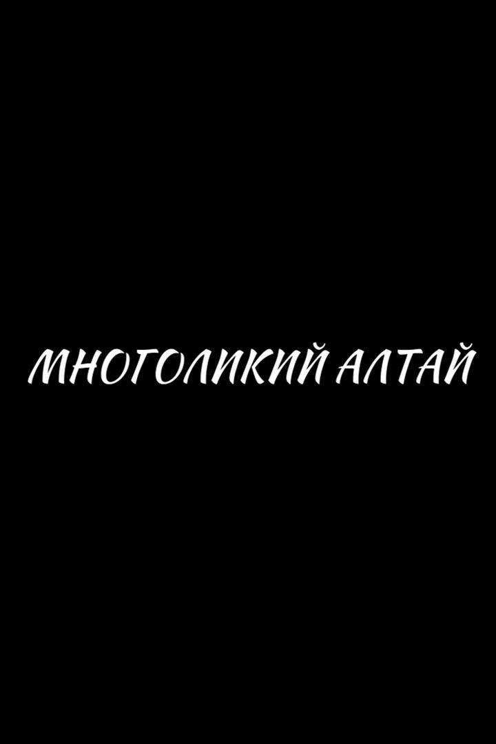 Многоликий Алтай (mnogolikij-altaj) Познавательное