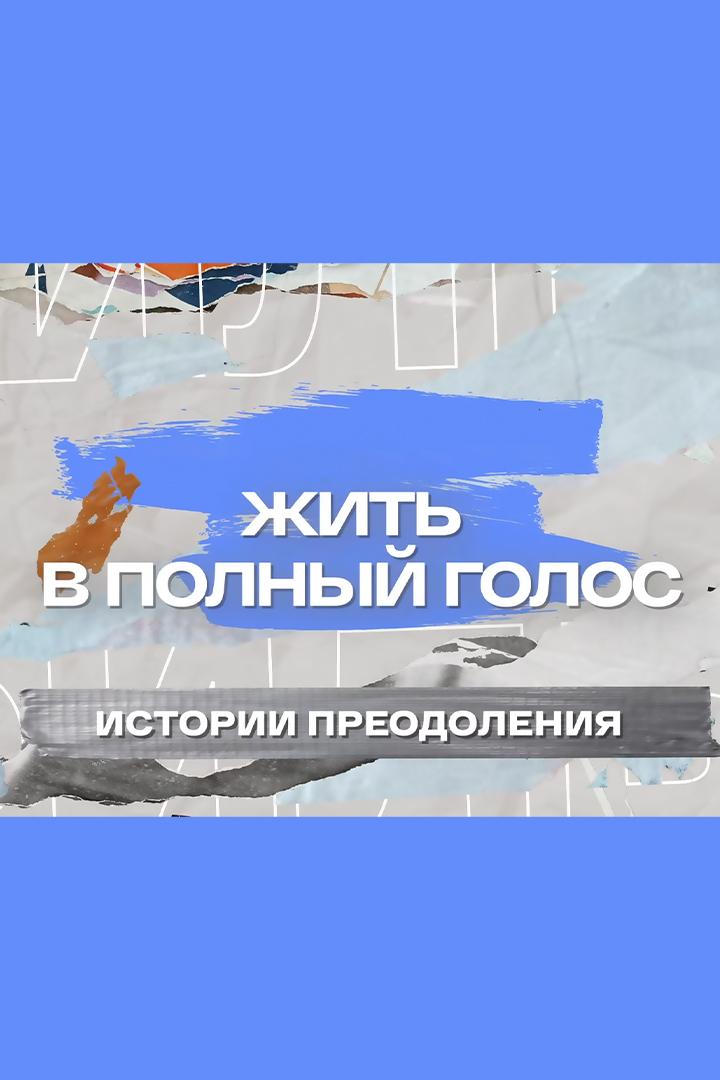 Жить в полный голос (zhit-v-polnyj-golos) Документальный фильм