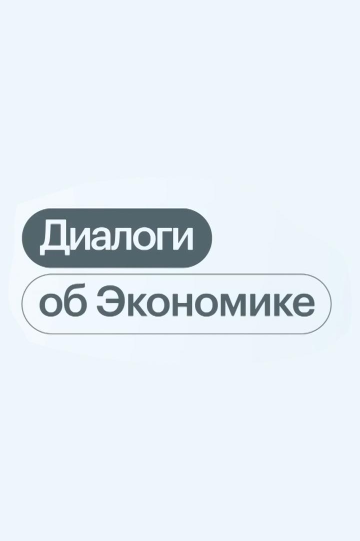 Диалоги об экономике (dialogi-ob-ekonomike) Познавательное