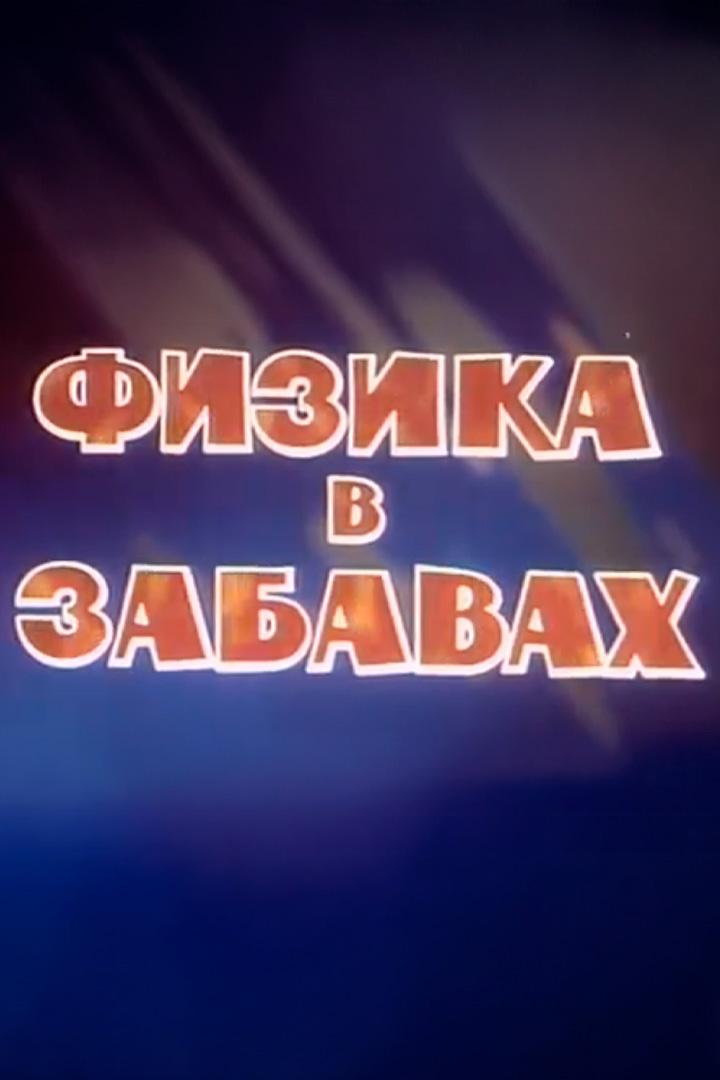Физика в забавах (fizika-v-zabavah) Познавательное