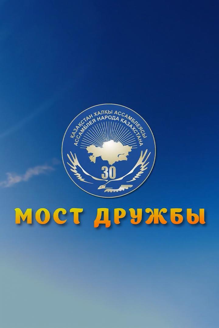 Мост дружбы 2025 (most-druzhby-2025) Досуг, хобби