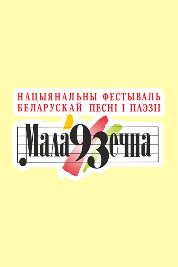 Маладзечна-2025 (maladzechna-2025) Досуг, хобби