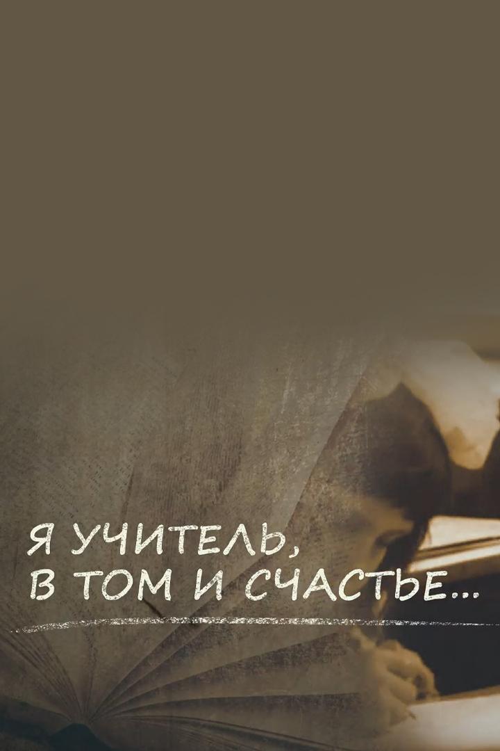 Я - учитель. В том и счастье (ja-uchitel-v-tom-i-schaste) Документальный фильм