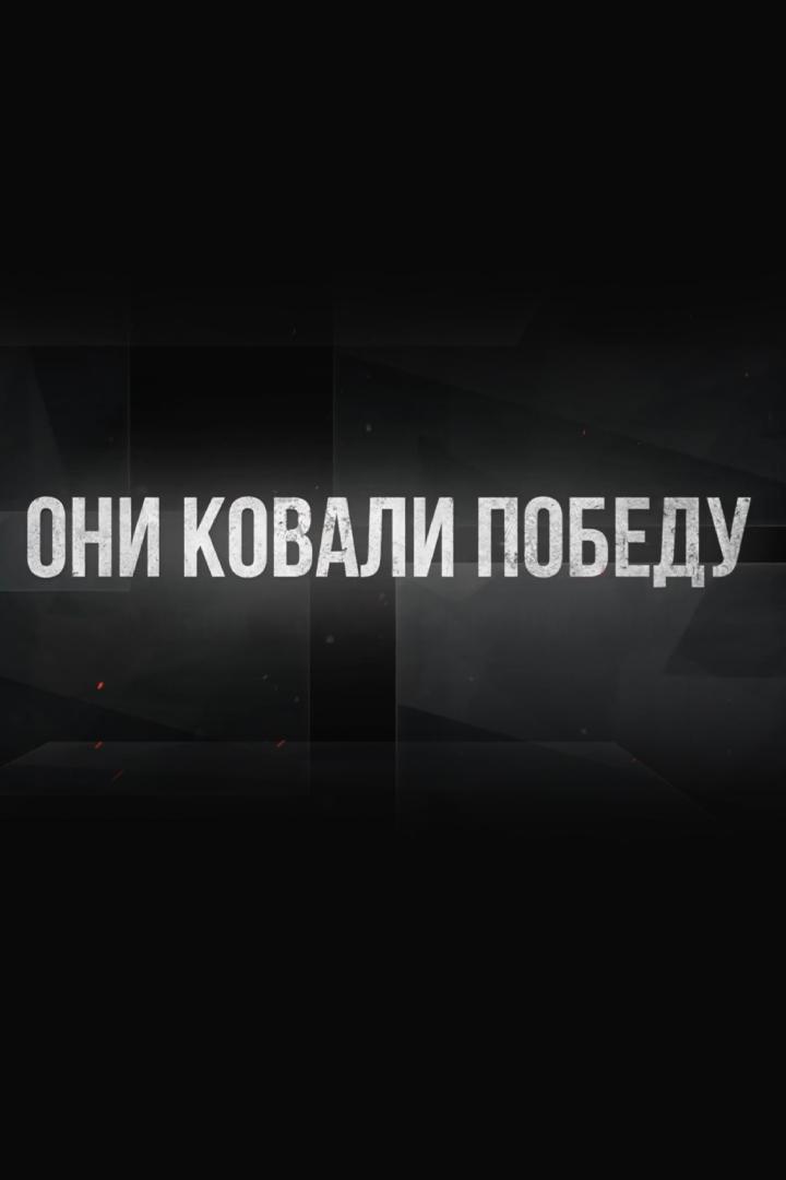 Они ковали Победу (oni-kovali-pobedu) Документальный фильм