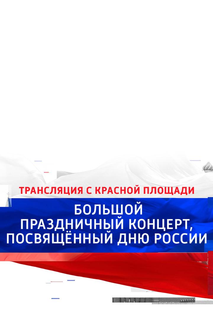 Большой праздничный концерт, посвященный Дню России (bolshoj-prazdnichnyj-kontsert-posvjaschennyj-dnju-rossii) Музыка