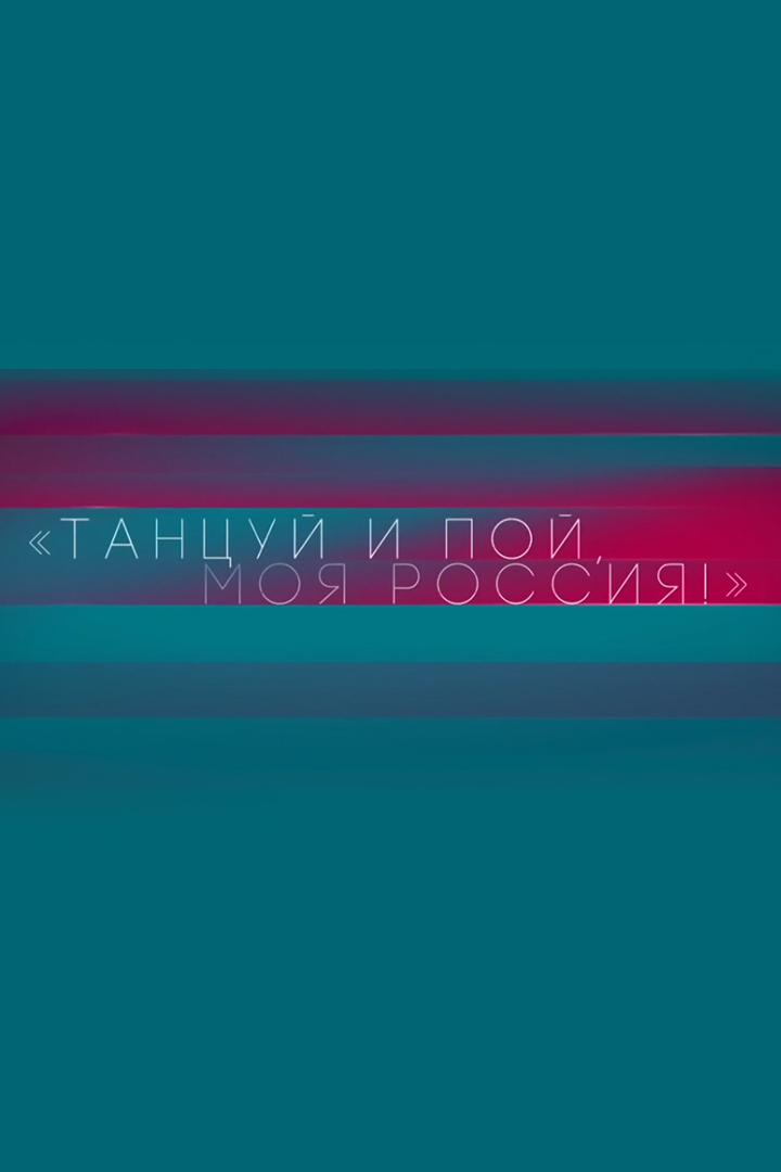 Танцуй и пой, моя Россия! (tantsuj-i-poj-moja-rossija) Досуг, хобби