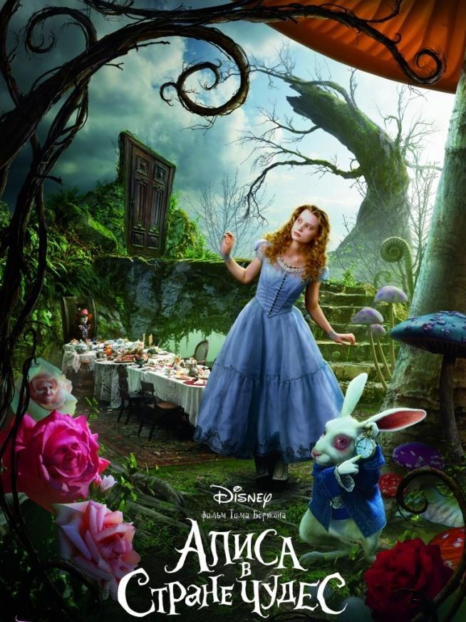 Алиса в стране чудес (alisa-v-strane-chudes) Фильм 2010