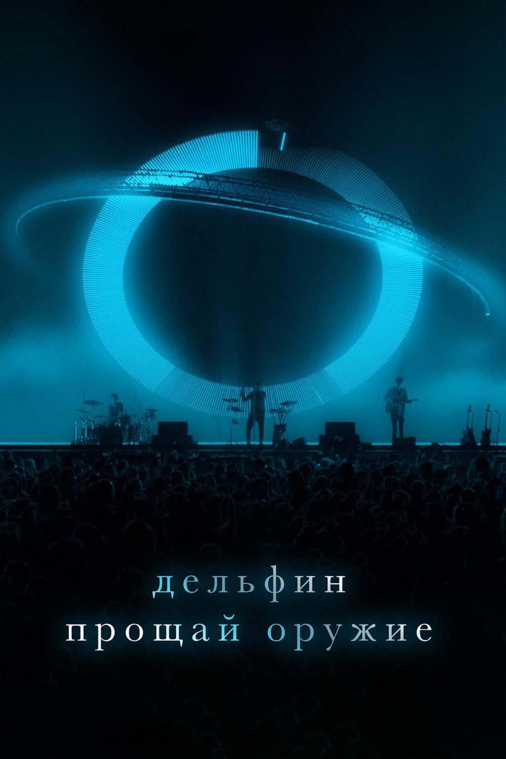 Дельфин «Прощай оружие» (delfin-proschaj-oruzhie) Музыка