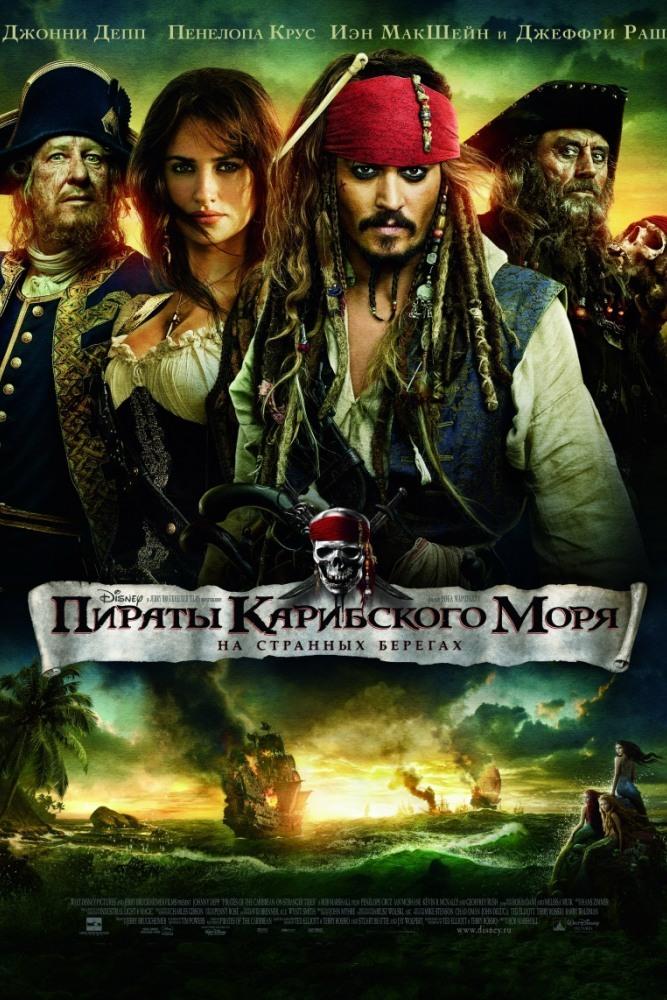 Пираты Карибского моря: На странных берегах (piraty-karibskogo-morja-na-strannyh-beregah) Фильм 2011