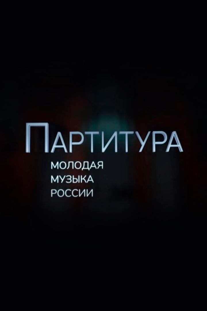 Партитура. Молодая музыка России (partitura-molodaja-muzyka-rossii) Документальный фильм