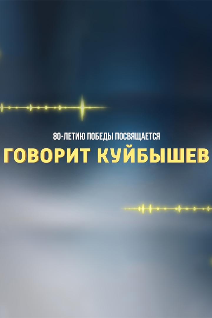 Говорит Куйбышев (govorit-kujbyshev) Досуг, хобби