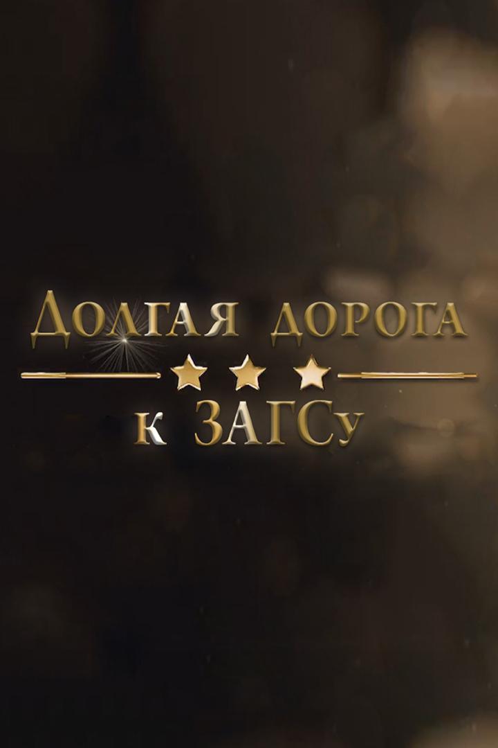 Долгая дорога к ЗАГСу (dolgaja-doroga-k-zagsu) Документальный фильм