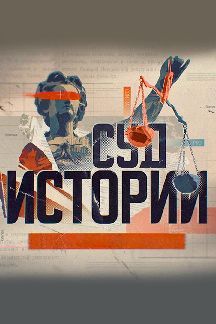 Суд истории. Битва за трезвость (sud-istorii-bitva-za-trezvost) Документальный фильм
