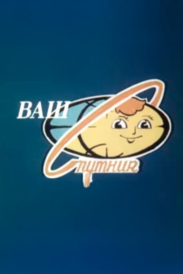 Ваш Спутник (vash-sputnik) Документальный фильм