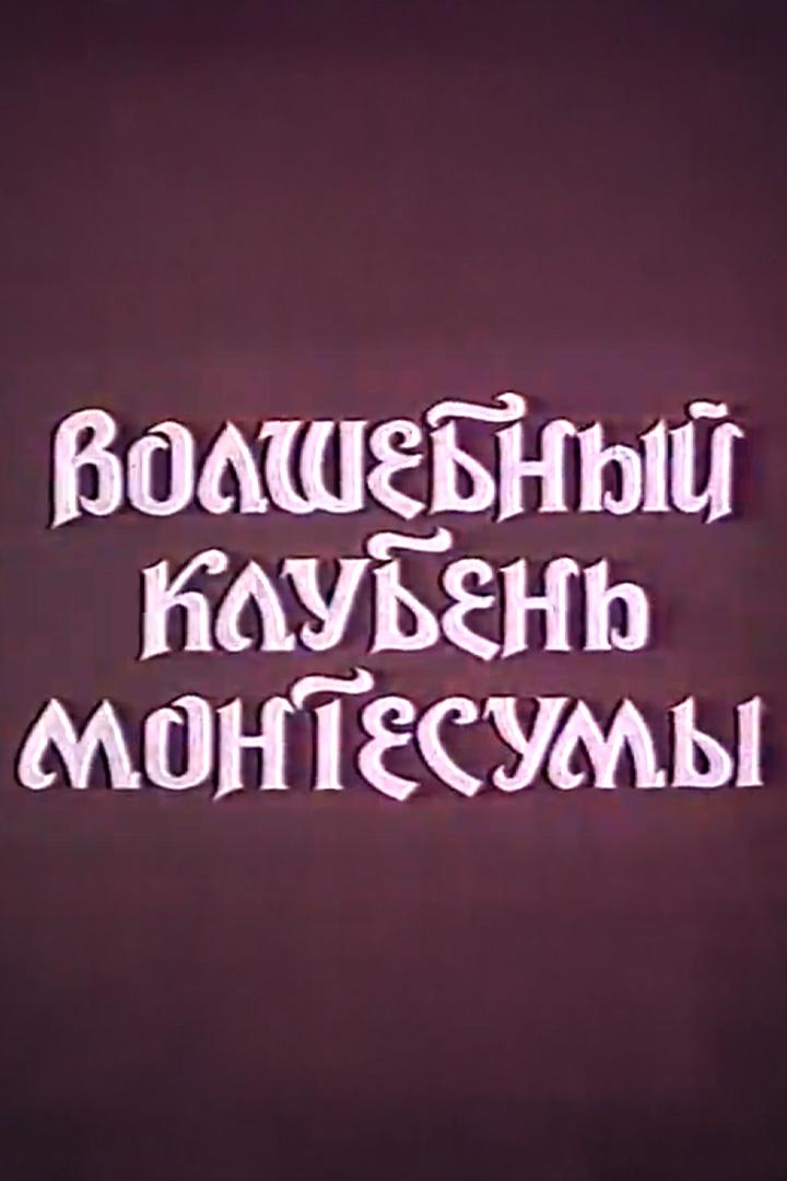 Волшебный клубень Монтесумы (volshebnyj-kluben-montesumy) Документальный фильм