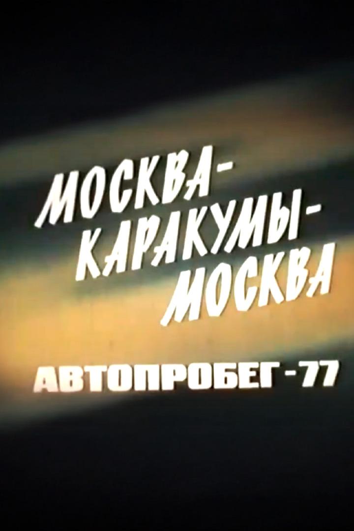 Москва - Каракумы - Москва (moskva-karakumy-moskva) Документальный фильм