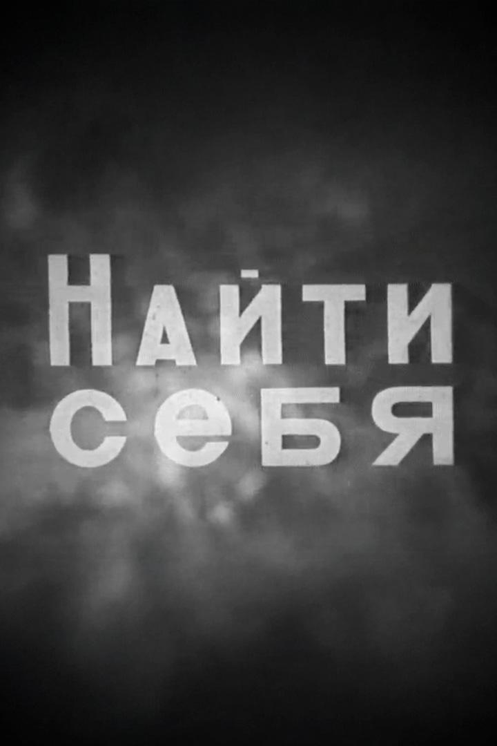 Найти себя (najti-sebja) Документальный фильм