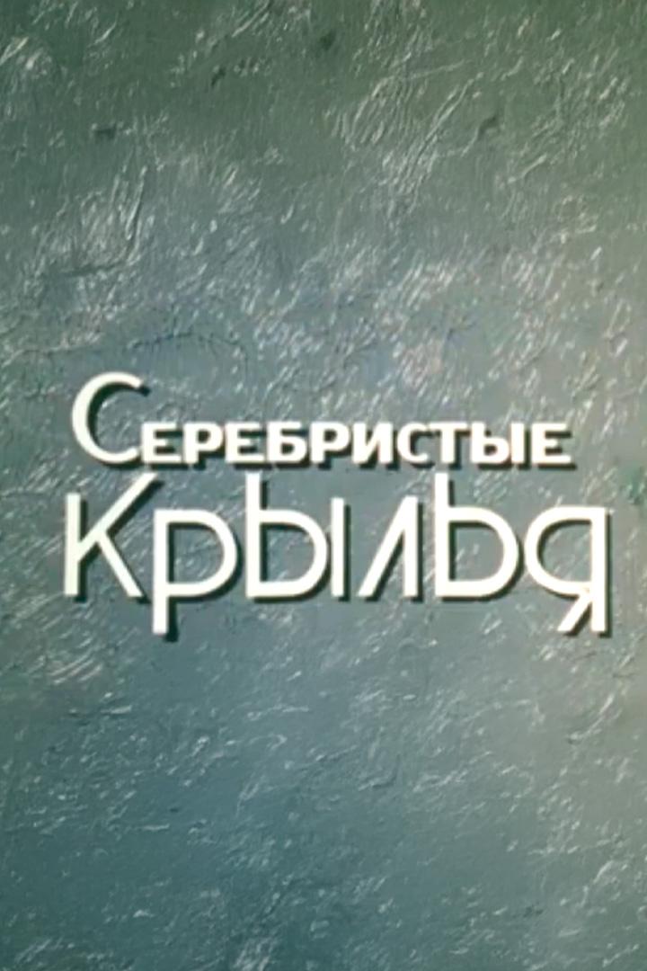 Серебристые крылья (serebristye-krylja) Документальный фильм