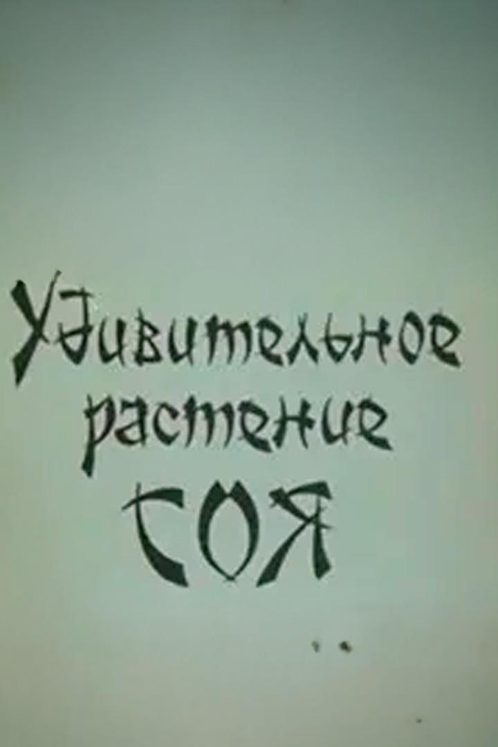 Удивительное растение соя (udivitelnoe-rastenie-soja) Документальный фильм