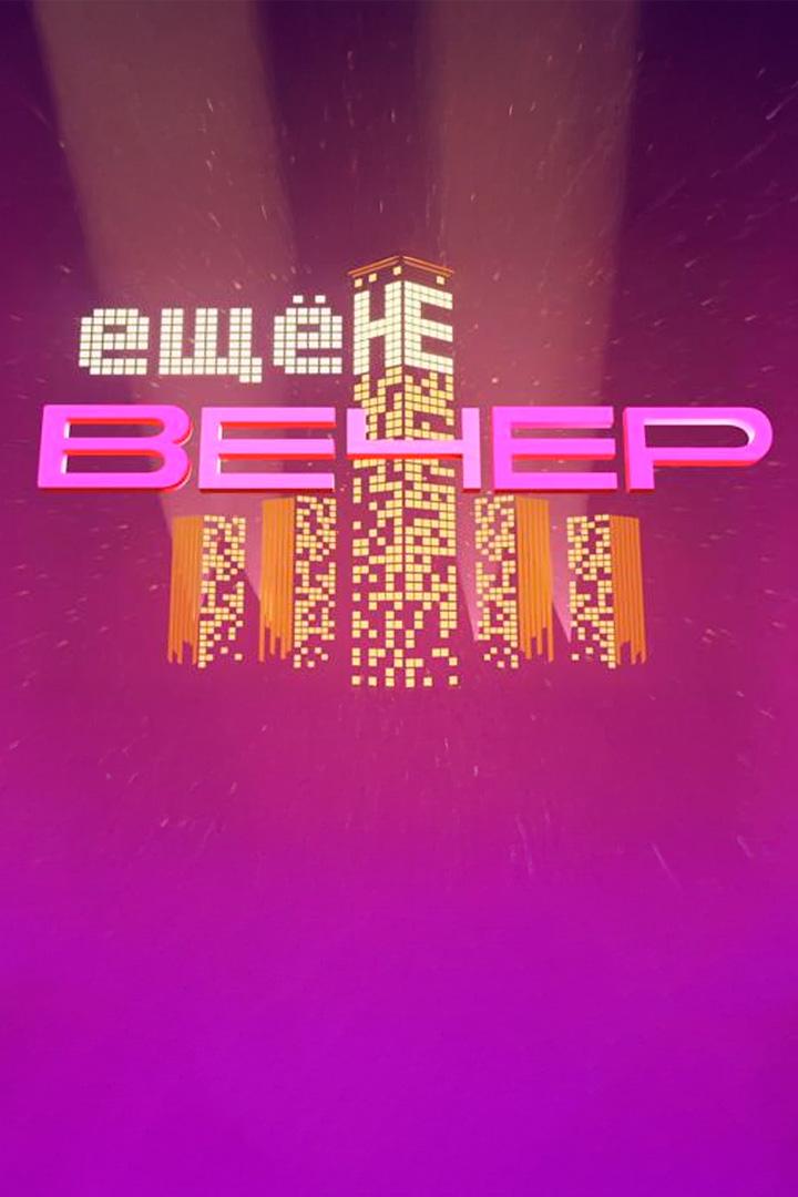 Ещё не вечер (esche-ne-vecher) Документальный сериал