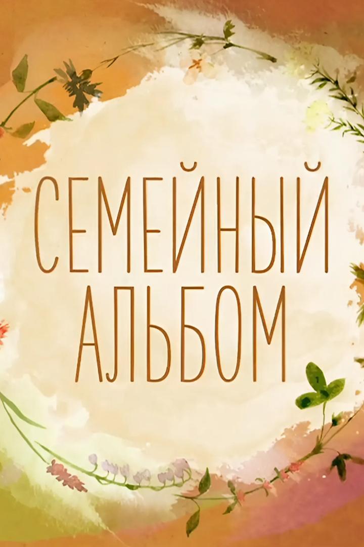 Семейный альбом (semejnyj-albom) Досуг, хобби