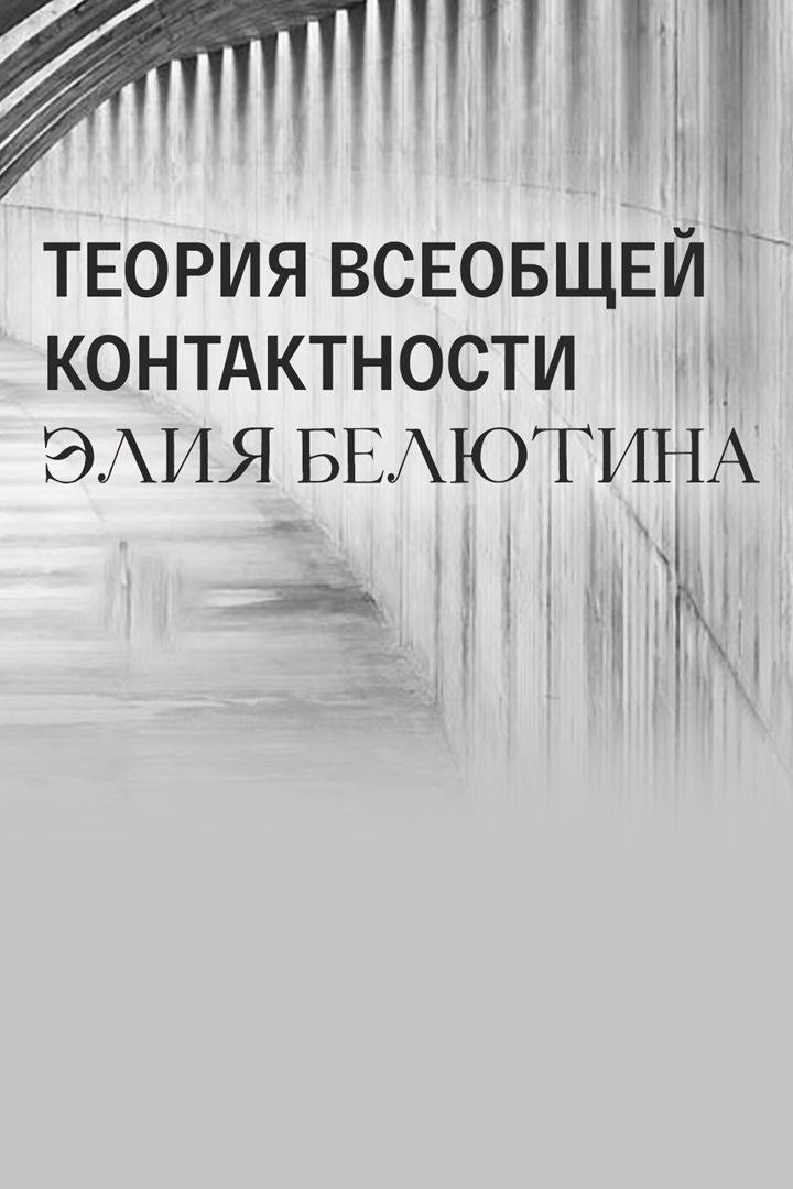 Теория всеобщей контактности Элия Белютина (teorija-vseobschej-kontaktnosti-elija-beljutina) Документальный фильм