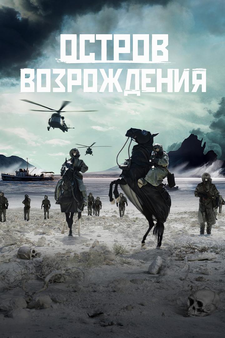 Остров возрождения (ostrov-vozrozhdenija) Фильм 2024