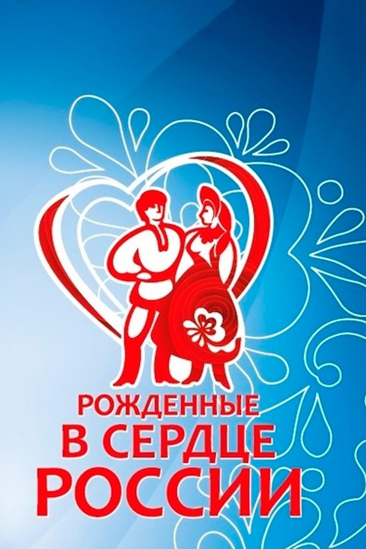 X Губернский фестиваль народного творчества «Рождённые в сердце России» (x-gubernskij-festival-narodnogo-tvorchestva-rozhdennye-v-serdtse-rossii) Музыка