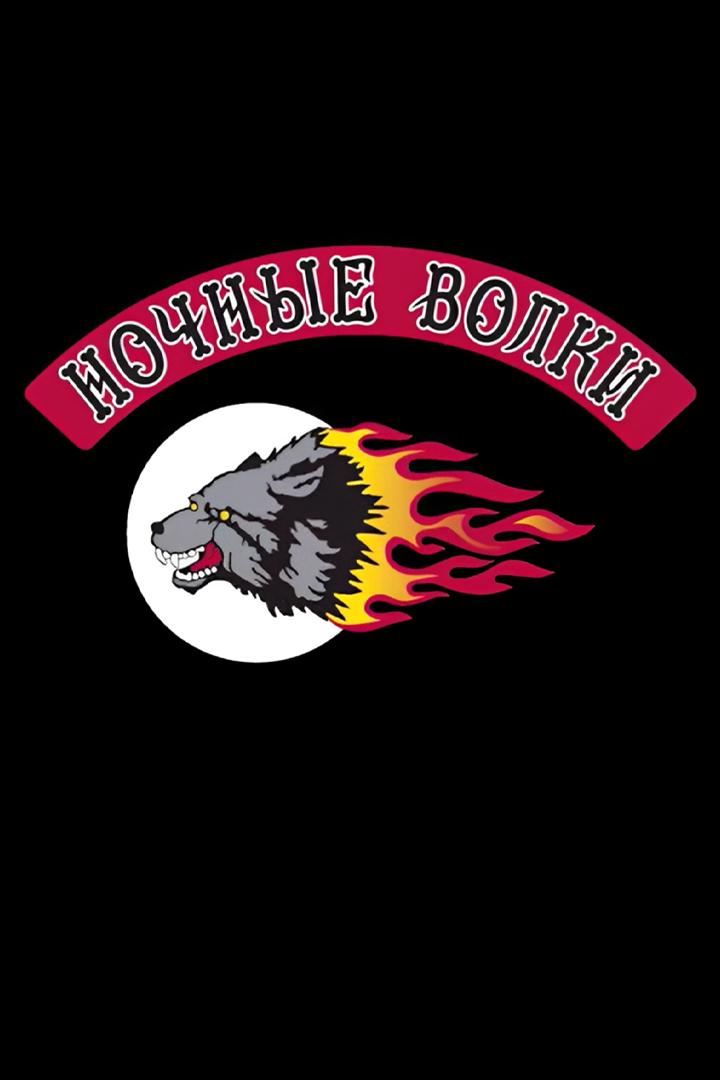 Ночные волки (nochnye-volki) Документальный фильм