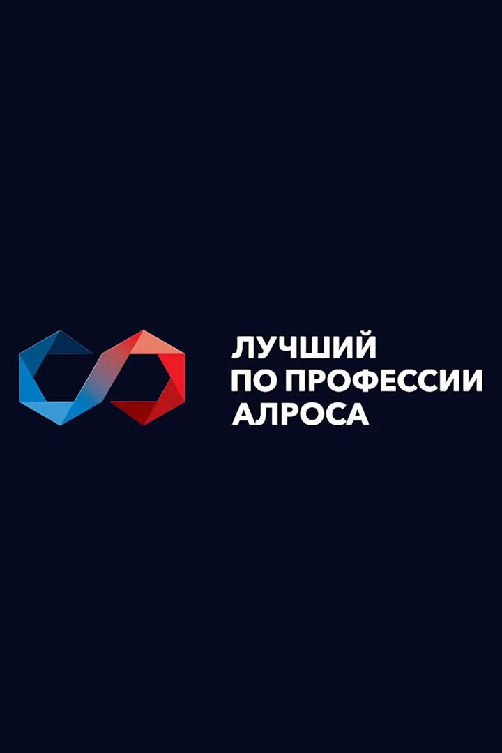 Открытие чемпионата «Лучший по профессии АЛРОСА 2025» (otkrytie-chempionata-luchshij-po-professii-alrosa-2025) Досуг, хобби