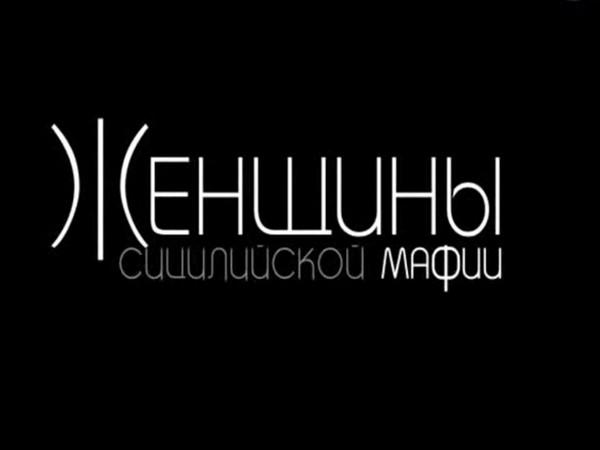 Женщины сицилийской мафии (zhenschiny-sitsilijskoj-mafii) Документальный фильм