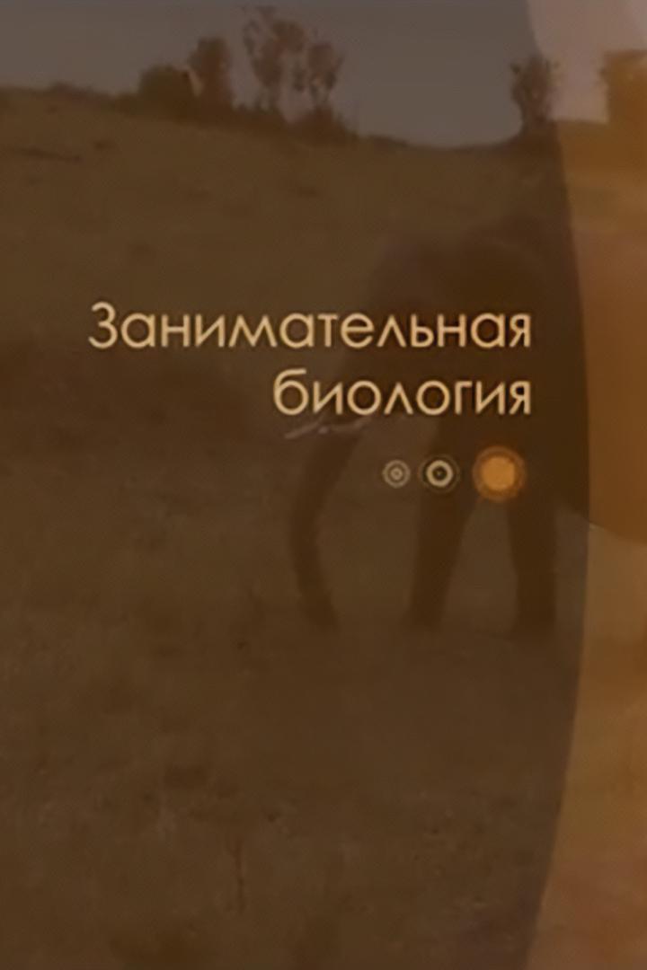 Занимательная биология (zanimatelnaja-biologija) Документальный сериал