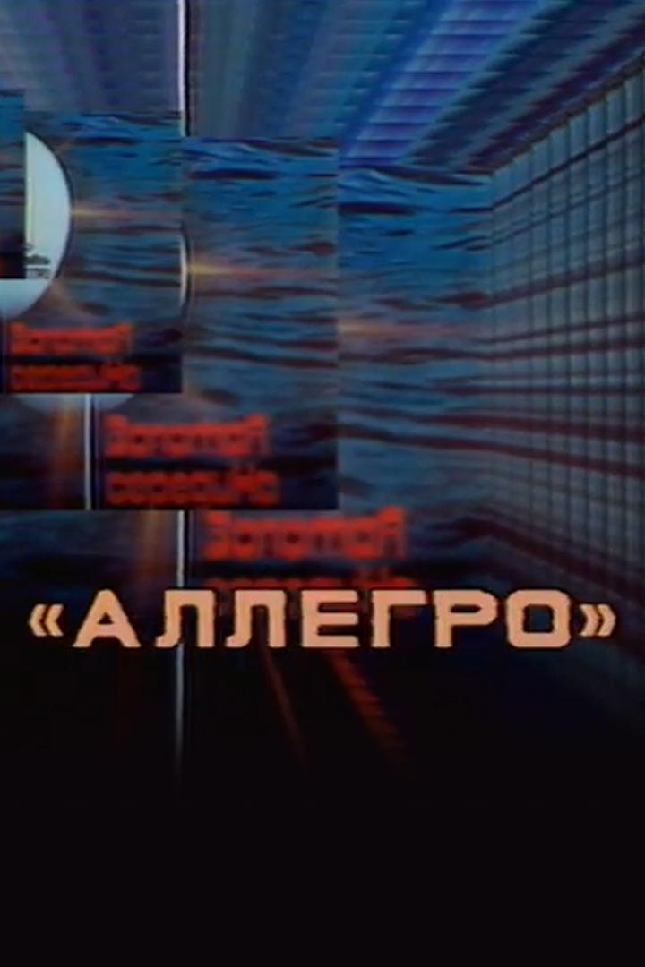 Ансамбль «Аллегро» под управлением Николая Левиновского в Концертной студии «Останкино» (ansambl-allegro-pod-upravleniem-nikolaja-levinovskogo-v-kontsertnoj-studii-ostankino) Музыка
