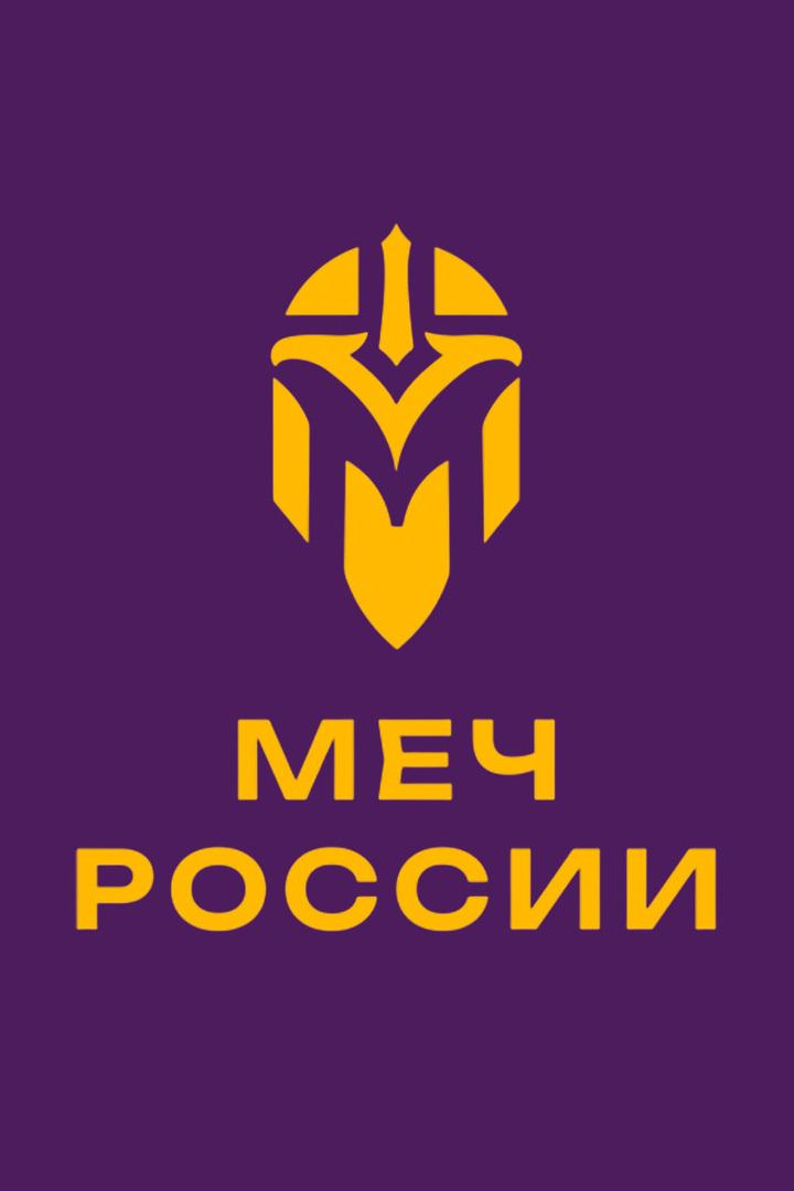 Меч России. Этап III - Великолепная пятерка (Москва). Обзор турнира (mech-rossii-etap-iii-velikolepnaja-pjaterka-moskva-obzor-turnira) Досуг, хобби