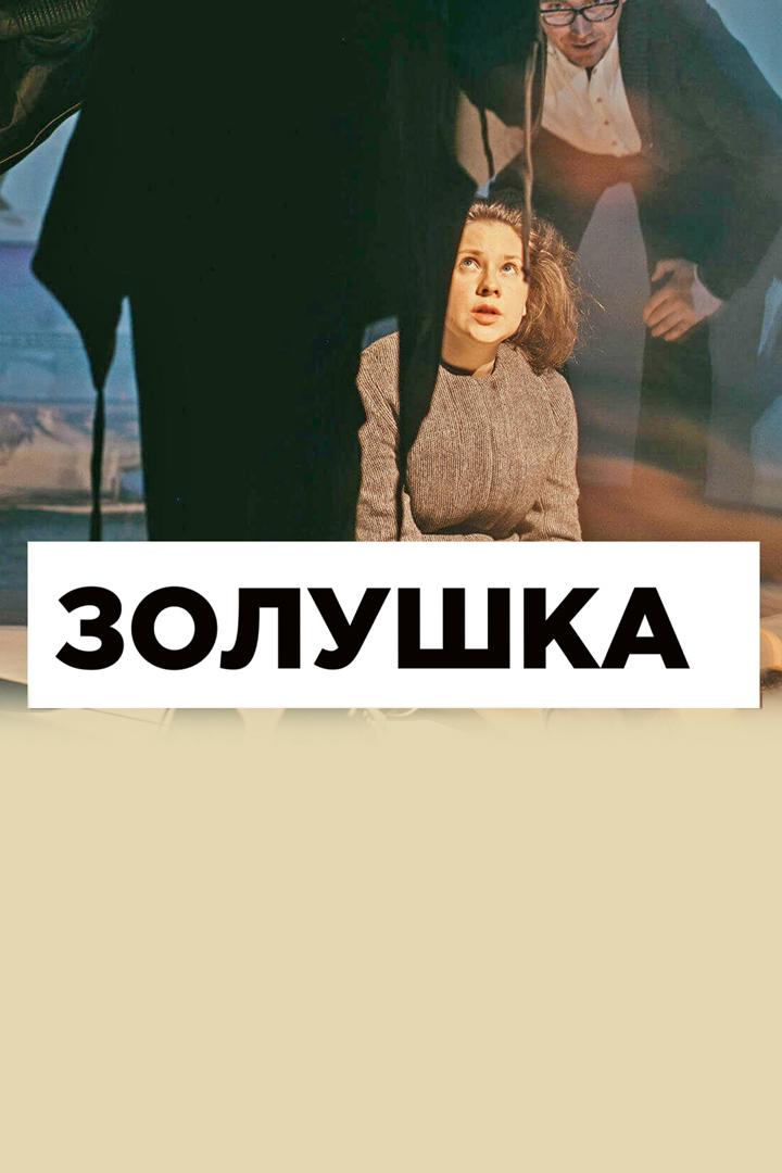 Золушка (zolushka) Спектакль