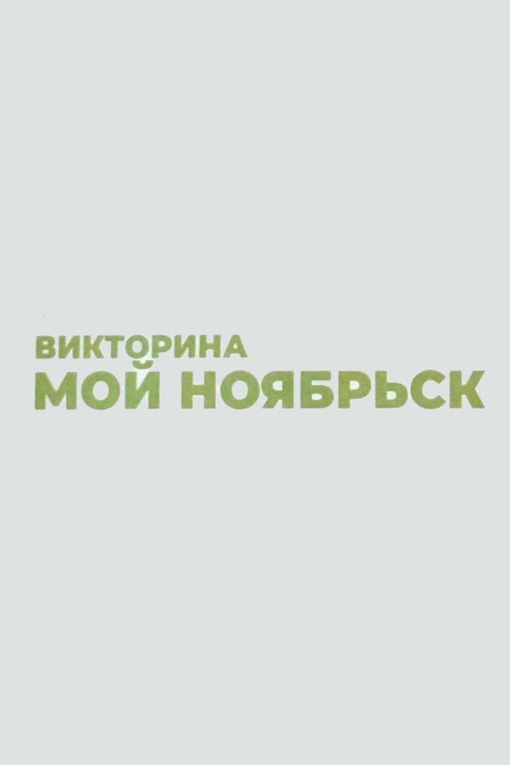 Розыгрыш викторины «Мой Ноябрьск» (rozygrysh-viktoriny-moj-nojabrsk) Досуг, хобби
