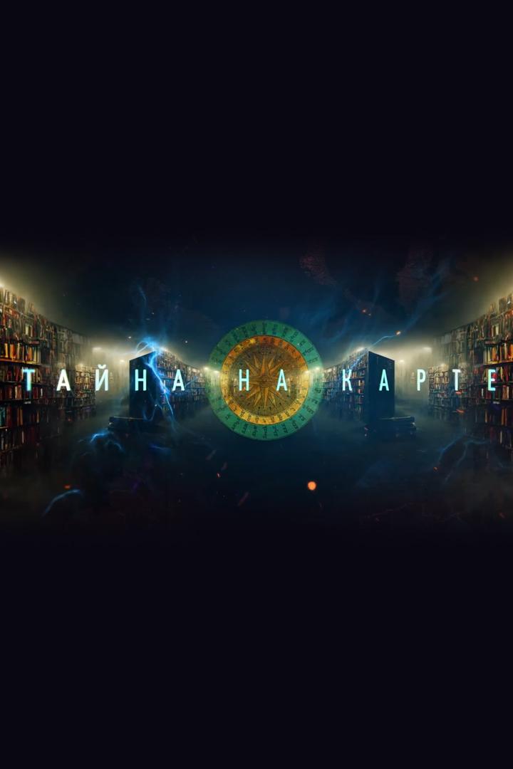 Тайна на карте (tajna-na-karte) ТВ-шоу