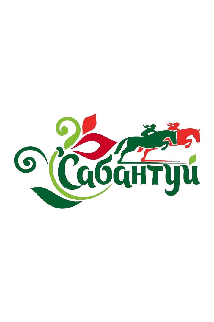 Сабантуй 2025 (sabantuj-2025) Досуг, хобби