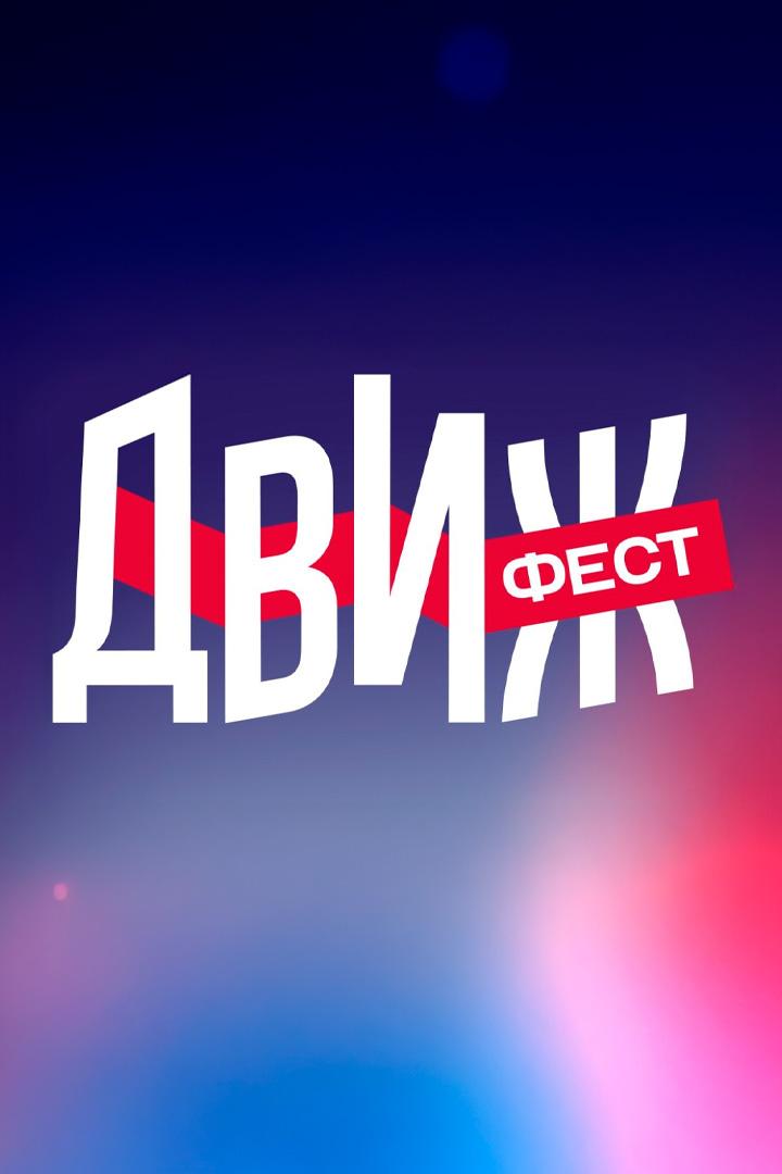 Движ Фест 2023. Лучшее (dvizh-fest-2023-luchshee) Досуг, хобби