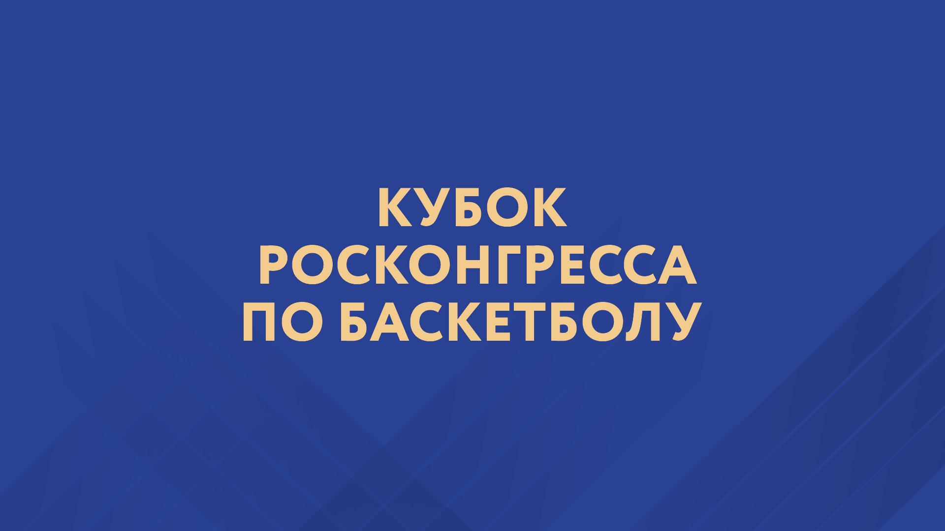 Баскетбол. Кубок Росконгресса. Трансляция из Санкт-Петербурга (basketbol-kubok-roskongressa-transljatsija-iz-sankt-peterburga) Спорт