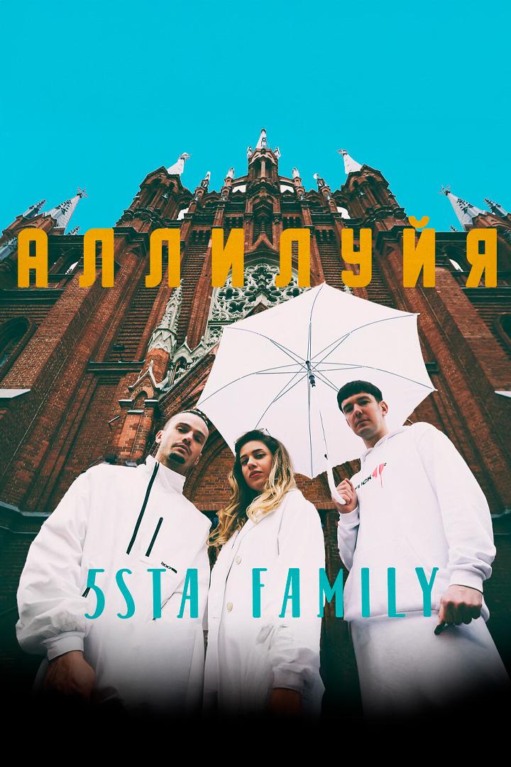 Аллилуйя-5sta Family (allilujja-5sta-family) Музыка