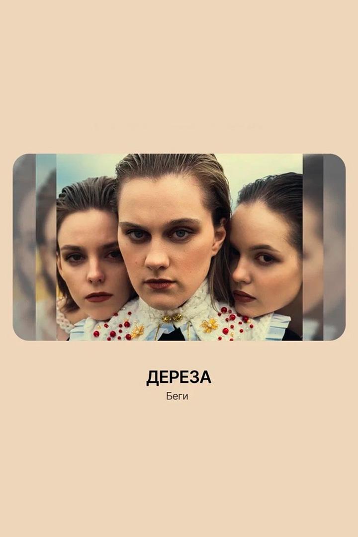 Беги - Дереза (begi-dereza) Музыка