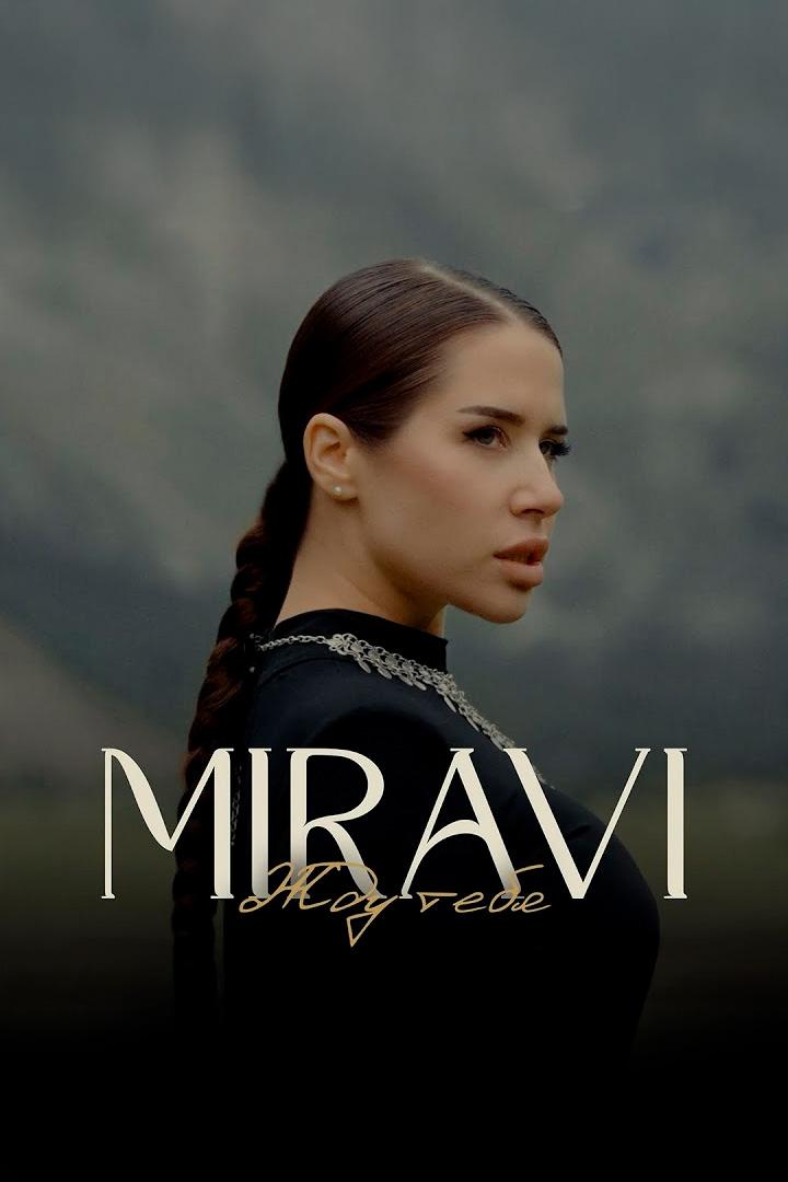 Жду тебя - Miravi (zhdu-tebja-miravi) Музыка