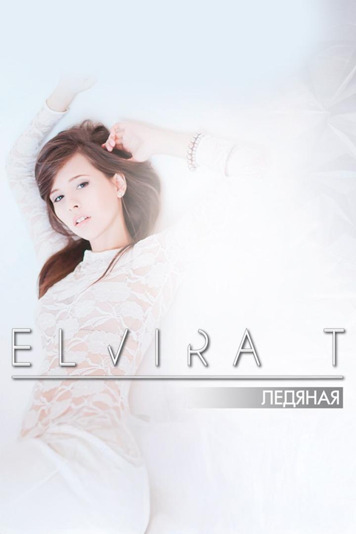 Ледяная - Elvira T (ledjanaja-elvira-t) Музыка
