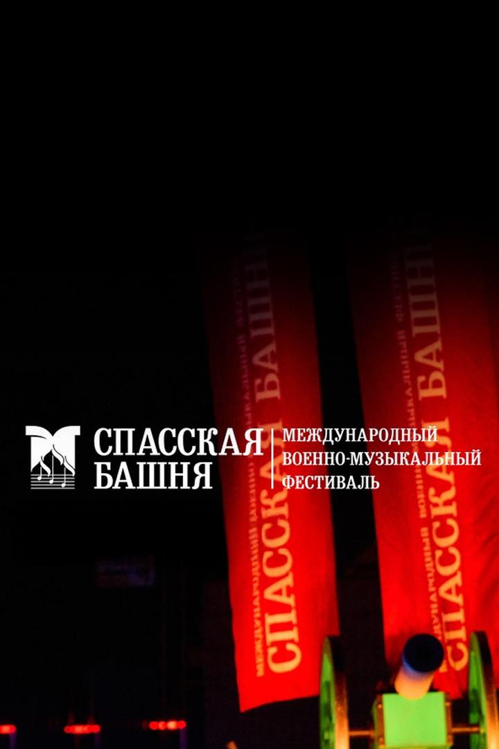 16-й Международный военно-музыкальный фестиваль «Спасская башня» (16-j-mezhdunarodnyj-voenno-muzykalnyj-festival-spasskaja-bashnja) Музыка