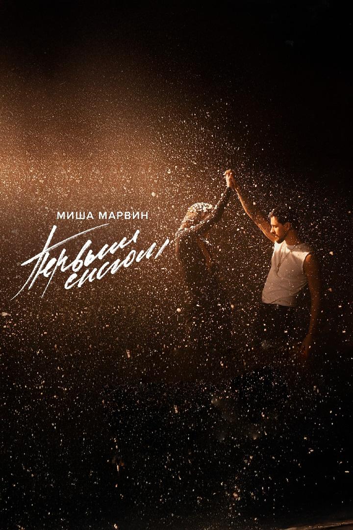 Первым снегом - Миша Марвин (pervym-snegom-misha-marvin) Музыка